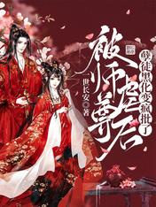 被师尊虐后,孽徒黑化变疯批了