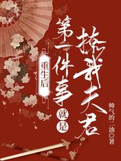 重生后第一件事就是撩我夫君
