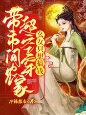 带超市空间穿农家,幺女只想搞钱