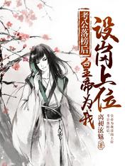 考公落榜后,皇帝为我设岗上位