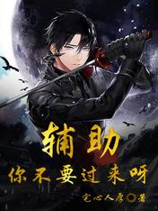辅助,你不要过来呀