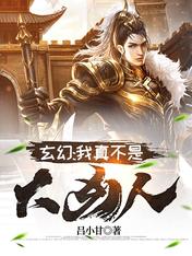 玄幻:我真不是大凶人!