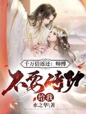 千万倍返还:师傅,不要传功给我