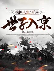 模拟人生:开局世子入京