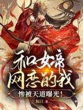 和女帝网恋的我惨被天道曝光!