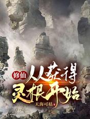 修仙:从获得灵根开始