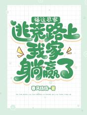 福运农家:逃荒路上我家躺赢了