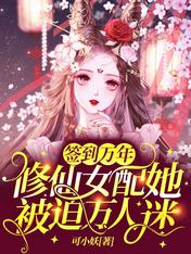 签到万年:修仙女配她被迫万人迷
