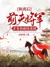 和离后,前夫将军求着我破镜重圆