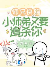 师兄快跑,小师弟又要追杀你