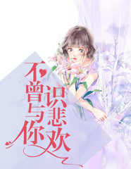 不曾与你识悲欢
