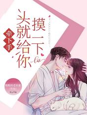 牵下手,头就给你摸一下