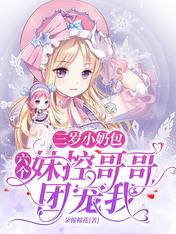 三岁小奶包:六个妹控哥哥团宠我