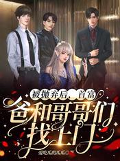 被抛弃后,首富爸和哥哥们找上门