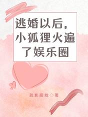 逃婚以后,小狐狸火遍了娱乐圈
