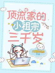 嘘!顶流家的小祖宗三千岁!
