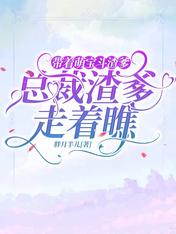 带着萌宝斗渣爹,总裁渣爹走着瞧
