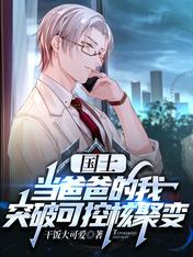 国士:当爸爸的我突破可控核聚变