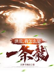 洪荒,我怎么是一条龙