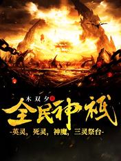 全民神祇:英灵死灵魔神三灵祭台