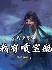 村里修仙,我有喷宝瓶