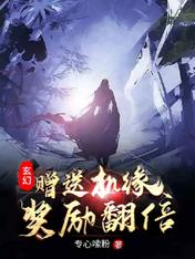 玄幻:赠送机缘,奖励翻倍!