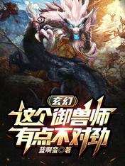 玄幻:这个御兽师有点不对劲