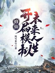 修仙:开局模拟未来人生