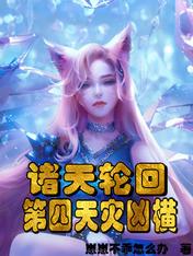 诸天轮回:第四天灾凶横