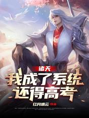 诸天:我成了系统,还得高考?