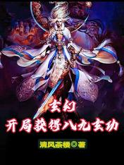 玄幻:开局获得八九玄功