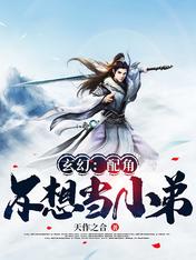 玄幻:配角不想当小弟