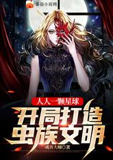 人人一颗星球:开局打造虫族文明