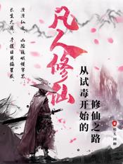 凡人修仙:从试毒开始的修仙之路