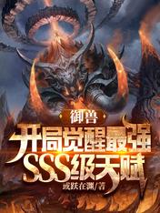 御兽:开局觉醒最强SSS级天赋