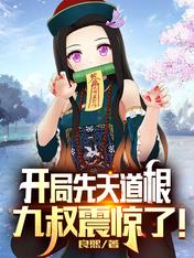 开局先天道根,九叔震惊了!