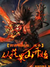 西游模拟器:成圣从花果山开始