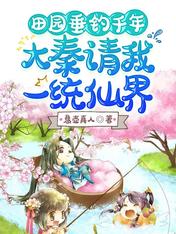 田园垂钓千年,大秦请我一统仙界