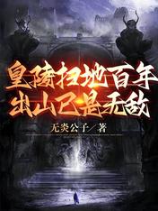 皇陵扫地百年,出山已是无敌