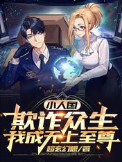 小人国:欺诈众生,我成无上至尊