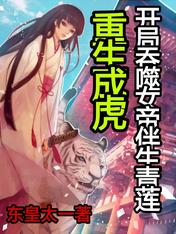 重生成虎,开局吞噬女帝伴生青莲