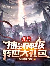 开局:抽到神级转世大礼包