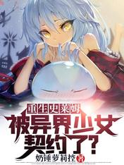 重生史莱姆:被异界少女契约了?