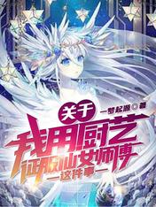 关于我用厨艺征服仙女师傅这件事
