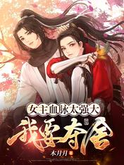 女主血脉太强大,我要夺舍