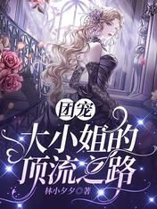 团宠大小姐的顶流之路