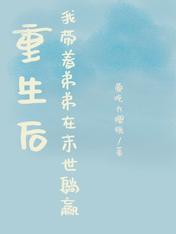 重生后,我带着弟弟在末世躺赢!