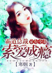 溺宠鲜妻;总裁赖上你