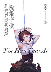 隐婚夺情,总裁娇妻要逃跑