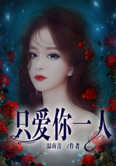 一夜贪欢:捡个总裁抱回家